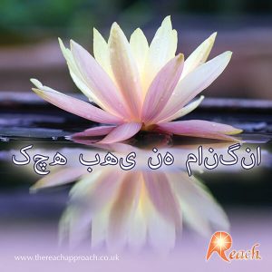 کچھ بھی نہ مانگنا۰۰۰۰۰۰۰۰۰۰۰اور سب  کچھ حاصل کر لینا